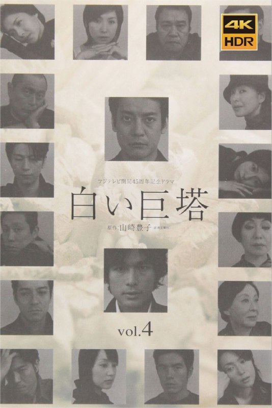 名称：白色巨塔 (2003) 1080P 全集 中字内嵌字幕描述：财前五郎（唐泽寿明 饰）和里见修二（江口洋介 饰）是同期实习的医生，但二者却走上了截然不同的道路