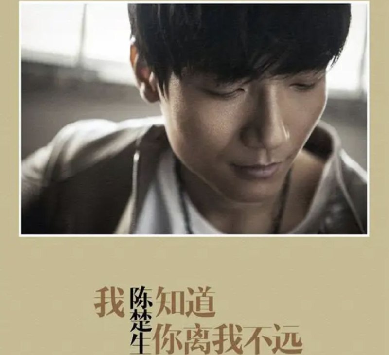 名称：陈楚生 - 2013年专辑 - 我知道你离我不远   Flac描述：一次成长的蜕变 一段音乐的纪念 ——《我知道你离我不远》经过7年，他从背着吉他唱歌的少年走到现在的而立后之年