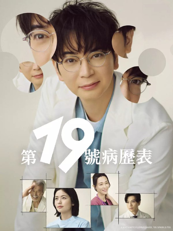 名称：第19份病历簿 19番目のカルテ (2025)描述：本剧改编自同名漫画