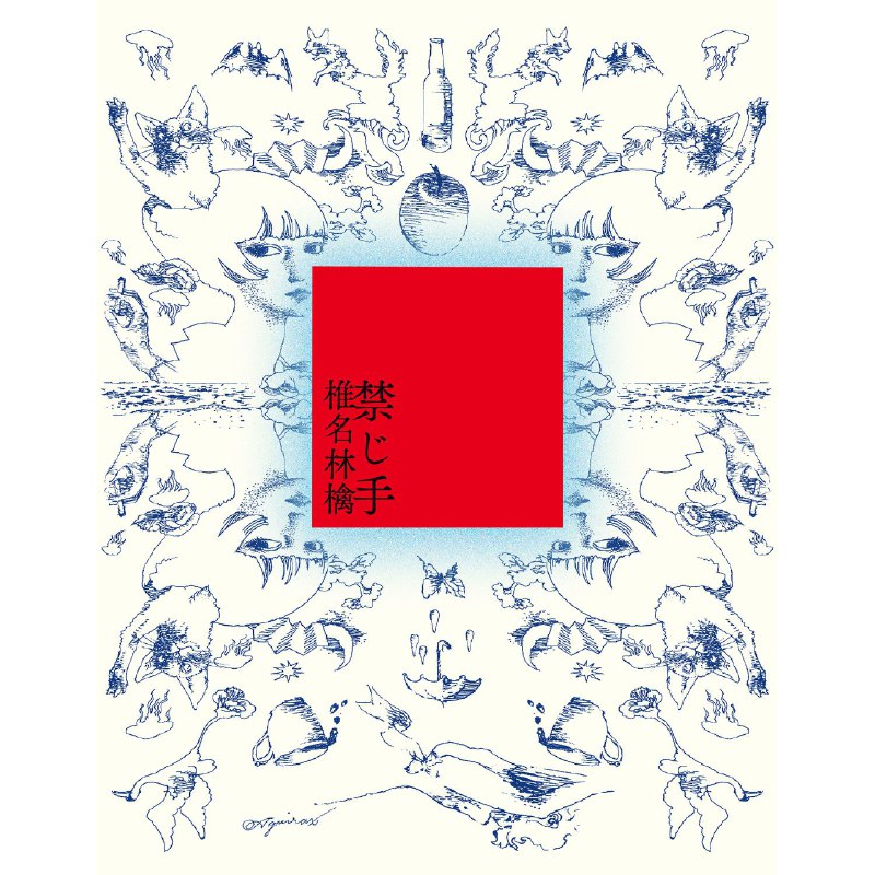 名称：椎名林檎 - 禁じ手(2026) FLAC Hi-Res 24bit 48kHz描述：椎名林檎2026年全新专辑《禁じ手》以自作曲封印为核心概念，是2013年《浮き名》的精神续作