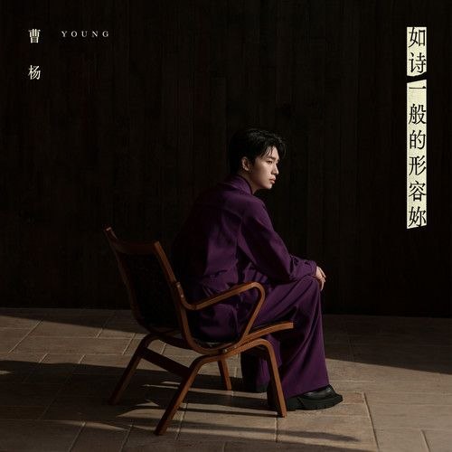 名称：曹杨 如诗一般的形容妳 (2026) 臻品母带描述：作曲：周杰伦作词：方文山编曲：林迈可夸克：