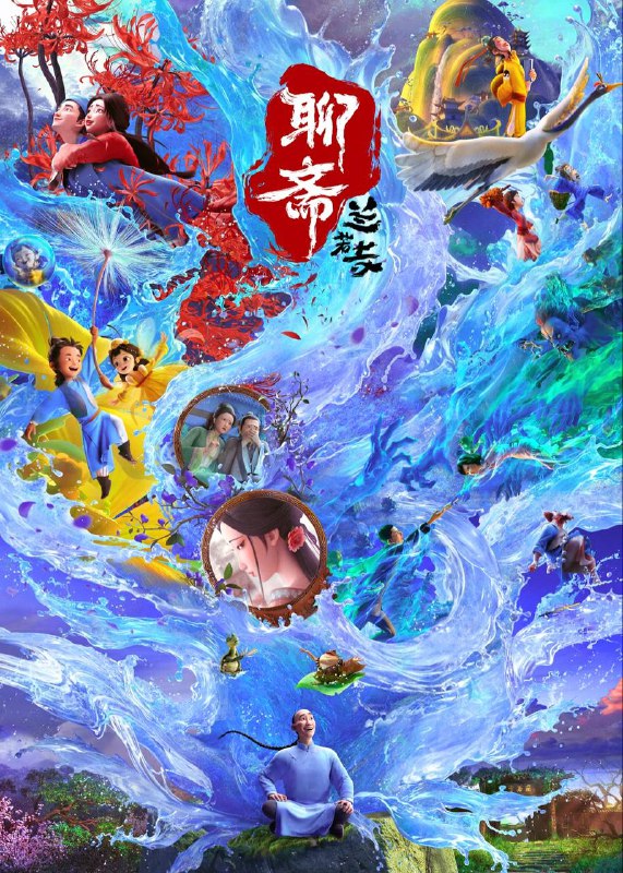 名称：聊斋：兰若寺（2025）4K HQ DV&HDR 60FPS 高码率 DTS音轨 内嵌简中描述：年青书生蒲松龄行路遇险，不得已夜宿兰若寺，却被一蛤蟆一乌龟抓到了一口奇异的古井底，两只精怪比赛讲故事并逼迫蒲松龄评判故事的好坏……最终，被逼无奈的蒲松龄也讲出了自己的奇妙故事