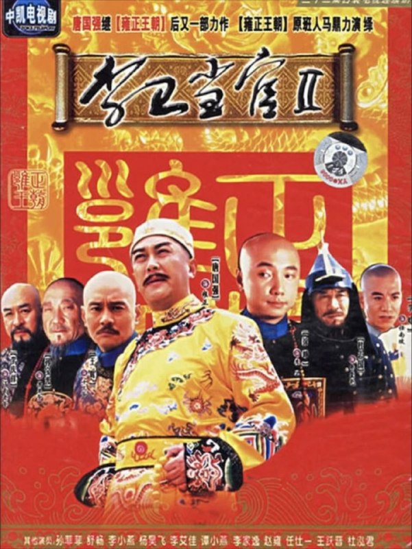 名称：李卫当官2 (2004) 1080P 全集描述：雍正登基，内外交扰，边乱烽起，国库空虚，吏治腐败，朋党嚣张