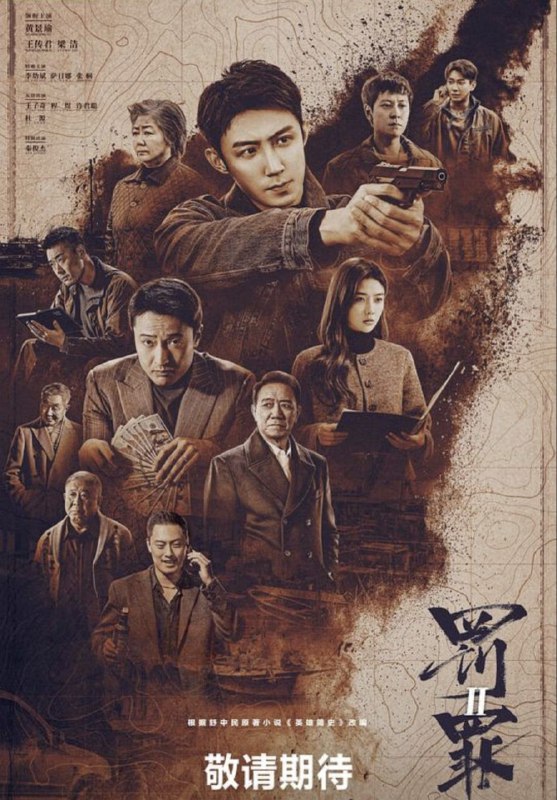 名称：罚罪2 (2025) 4K 完结描述：身为警察的秦枫和一步步成为汉洲当地最大犯罪头目的刘天也，情同手足却又代表着黑白两极，以龙湾村附近汉洲港开发为大背景，秦枫破案为契机，逐渐搅动起几方利益集团的明争暗斗