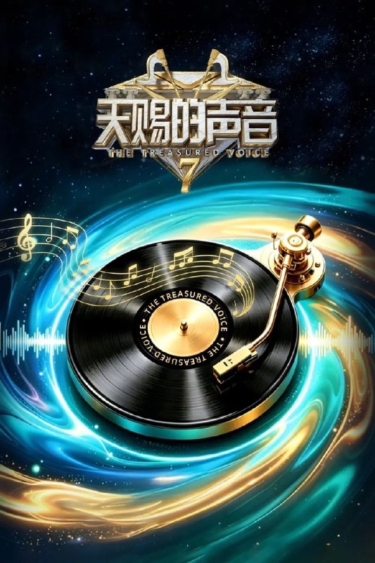 名称：天赐的声音 第七季 更新 第7期 2026-07-24 4K纯享描述：这一季依旧有让人开口就想跟唱的歌，有意想不到的合作搭档，更有看完会忍不住反复回味的舞台