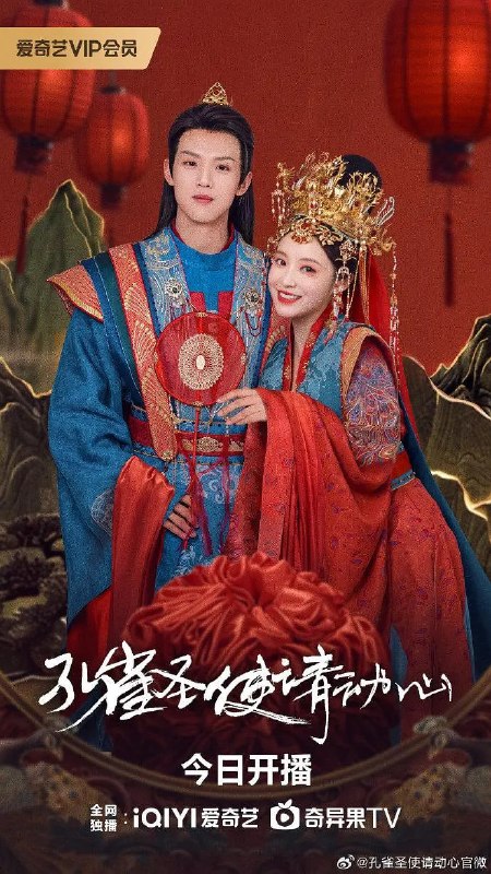 名称：孔雀圣使请动心 (2024)描述：非遗民俗学博主花泥（张楚寒饰）打开一个古董魔术箱，穿越千年来到了一个神秘的时空成了祭祀的神女孔雀，又误打误撞陷入了神秘的追杀风波，偶遇少年宰相李牧阳（周峻纬饰）