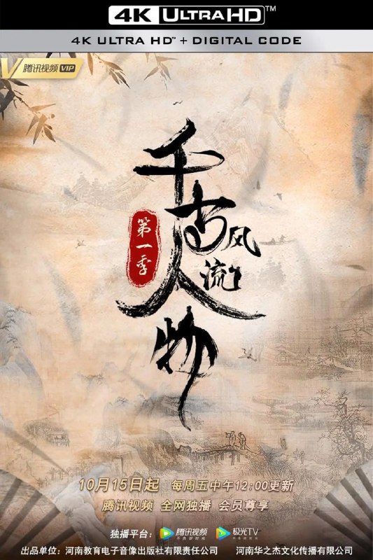 名称：千古风流人物 第一季 (2021)描述：本片将目光聚焦中国历史上现象级的文化名人，希望通过解读这些人物的人生故事与艺术 成就，去梳理出数千年的中华文明史以及背后的文化内核