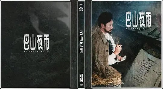 名称：巴山夜雨 (1980)描述：文革后期，一艘由重庆开往武汉的江轮上，几个各怀心事的人共处一室：以莫须有罪名被关押了六年的诗人秋石（李志兴）由专案人员刘文英（张瑜）、李彦（强明）秘密押送，前路凶多吉少；老大娘（欧阳儒秋）的独生子在武斗中丧生，她登船是为凭吊儿子亡灵；农村姑娘杏花被迫“卖身还债”，眼泪汪汪想着心上人……夸克：