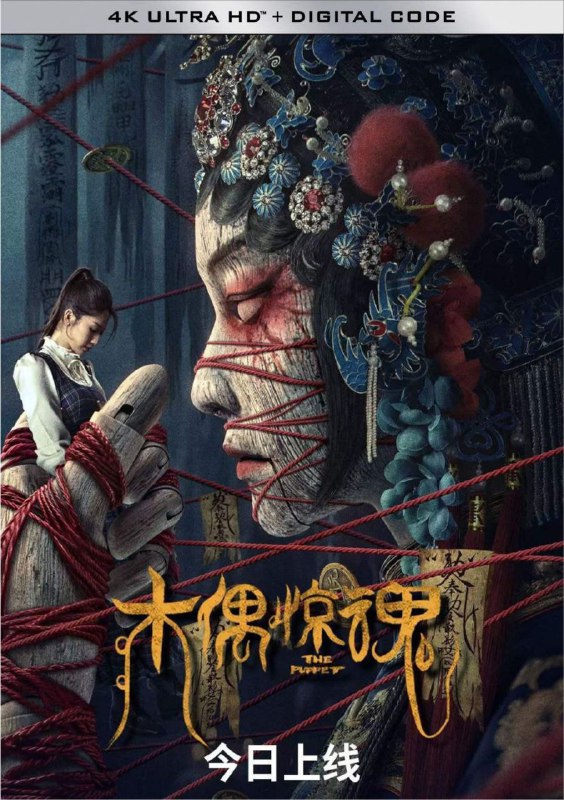 名称：木偶惊魂 (2023) 4K 描述：女学生小曼一次回家探亲便一去不返，失踪被发现后已经诡异死亡