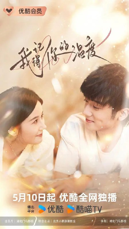 名称：我记得你的温度 (2025)描述：女主角顾南汐（秦杉 饰）从小学习优异，极有艺术天分，本是珠宝设计界前途无量的新人，没想到被作为大学师兄的恋人偷盗走设计图，继而惨遭车祸失去触觉远走他国疗伤