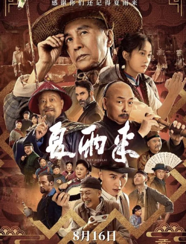 名称：夏雨来 (2025) 4K 60帧 HDR描述：清朝末年，从不败诉的潮汕第一鬼才状师夏雨来一生都在行侠仗义，但因其“夏狐狸”式的行事作风，屡屡与理想成为大清首位女状师的女儿夏来碧产生矛盾