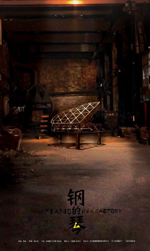 名称：钢的琴 (2010)描述：碟影传媒这次再为大家带来张猛编剧并执导的本片，由王千源和秦海璐主演的这部喜剧电影讲述了一位父亲为了女儿的音乐梦想而不断艰苦努力，最后通过身边朋友的帮助用钢铁为女儿打造出一架钢琴的励志故事