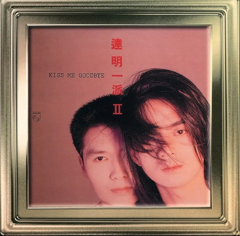 名称：达明一派 (ALAC合集)描述：香港传奇乐团达明一派的音乐专辑合集，收录《达明一派II》、《我等着你回来》、《你还爱我吗》等经典代表作，涵盖原版复黑王及重制（Remastered）版本