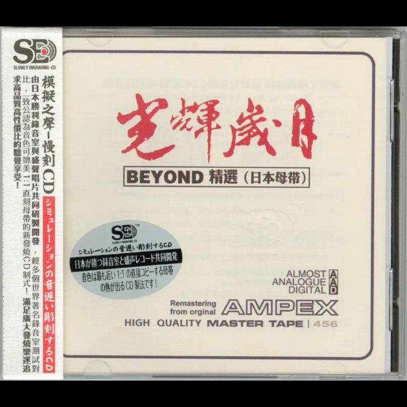 名称：模拟之声慢刻 CD 光辉岁月 beyond精选 日本母带 低速原抓 WAV+CUE描述：本专辑甄选Beyond殿堂级金曲，以日本原版母带为源，采用日本胜利录音室特制慢刻技术，实现1:1母带直刻级音质还原