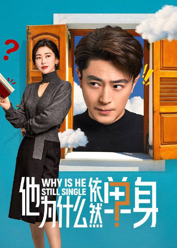 名称：他为什么依然单身（2025）4K 臻彩MAX+ 60FPS 高码率 FLAC无损HiFi声 更至EP07描述：一个貌似怪咖、实则善良的人，最终被世界宽容的故事