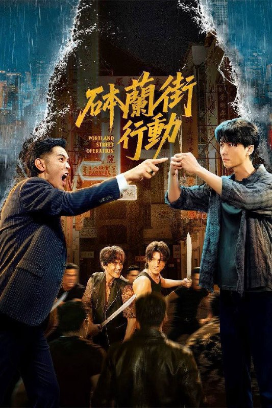 名称：砵兰街行动（2026）4K 臻彩MAX+ 60FPS 高码率 更至EP14描述：梁志强出狱后发现昔日兄弟谢冠宏已掌权黑帮，并与自己旧爱郑宝娇育有一子谢子豪