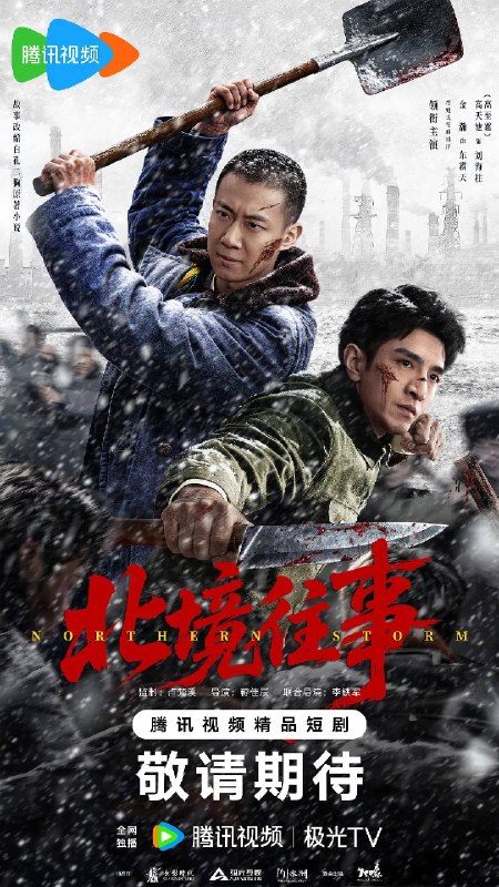 名称：北境往事（2026）4K S01E01 - E06描述：改编自孔二狗的作品《黑道悲情》