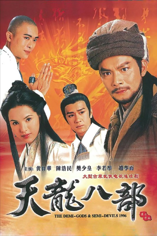 名称：天龙八部 (1997) 4K 60帧 黄日华版描述：丐帮帮主乔峰（黄日华 饰）英雄盖世、义薄云天，与燕王后裔慕容复（张国强饰）并称“北乔峰，南慕容”