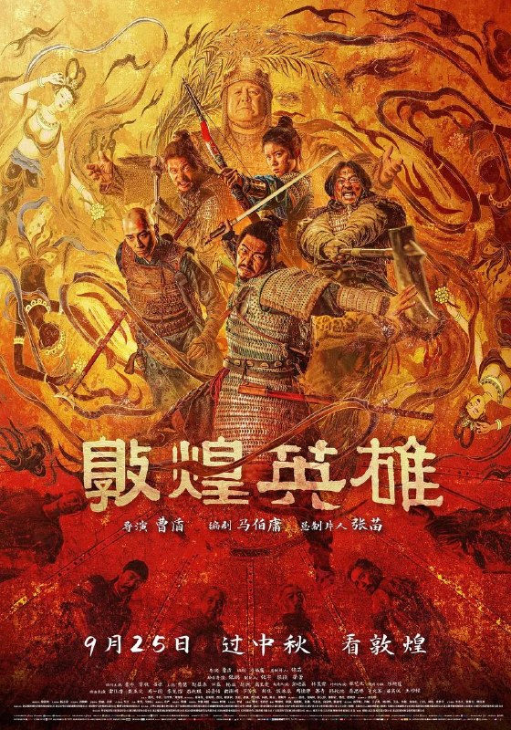 名称：敦煌英雄（2026）4K SDR 高码 DTS环绕声 内嵌简英描述：电影讲述的是一个关于“不忘”与“回归”的敦煌故事，取材自沙州（“敦煌”旧称“沙州”）军民归唐风云史——安史之乱后，沙州一度孤悬河西，与长安联系切断六十余年