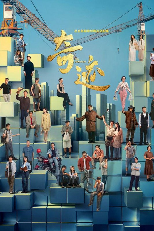 名称：奇迹（2025）4K 臻彩MAX+ 50FPS 高码率 FLAC无损HIFi声 更至EP11描述：该剧以书写“奇迹”为核心概念，聚焦深圳改革开放45年来取得的辉煌成果与未来发展愿景，通过艺术化的叙事方式，展现深圳独特的城市精神与青春气质