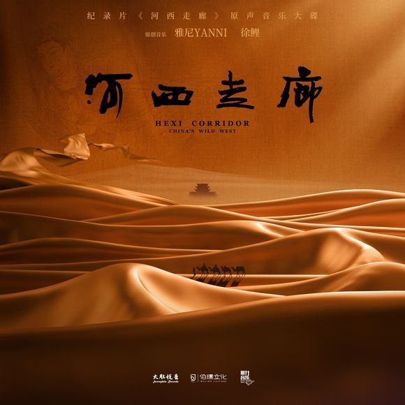 名称：《河西走廊》纪录片 原声音乐大碟 flac描述：《河西走廊》纪录片原声音乐大碟，由雅尼、徐鲤联手打造