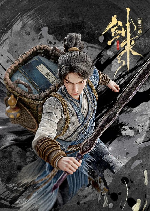 名称：剑来 第二季 (2025)动作 动画 奇幻 臻彩4K 更新17集描述：骊珠洞天破碎，少年陈平安肩负重任，护送李宝瓶等人前往大隋求学