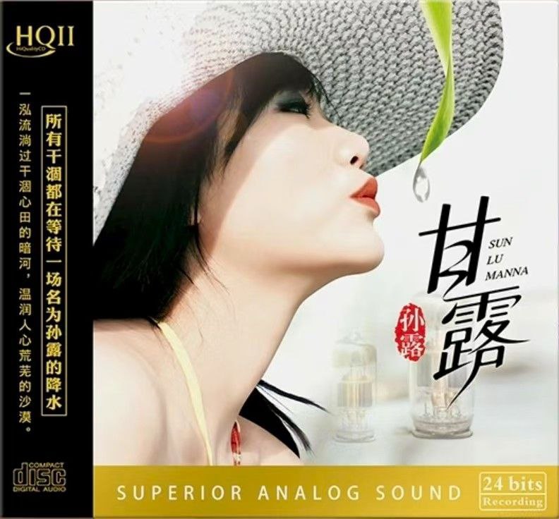 名称：孙露 2025《甘露 HQII》头版限量编号 FLAC描述：“HIFI天后”孙露2025全新力作《甘露 HQII》重磅登场！采用三地联合研发的HQII高端制碟技术，紫银合金面层搭配液晶基片，激光读取更精准，实现95%母盘高还原度，人声通透细腻如贴耳倾诉