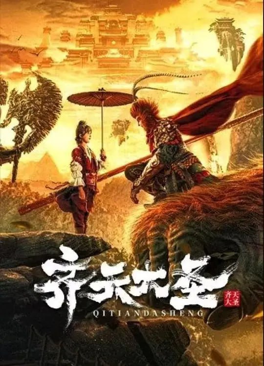 名称：齐天大圣 (2022)描述：影片讲述孙悟空逃出五指山后带着被欺压的妖族兄弟们再闹天宫的故事