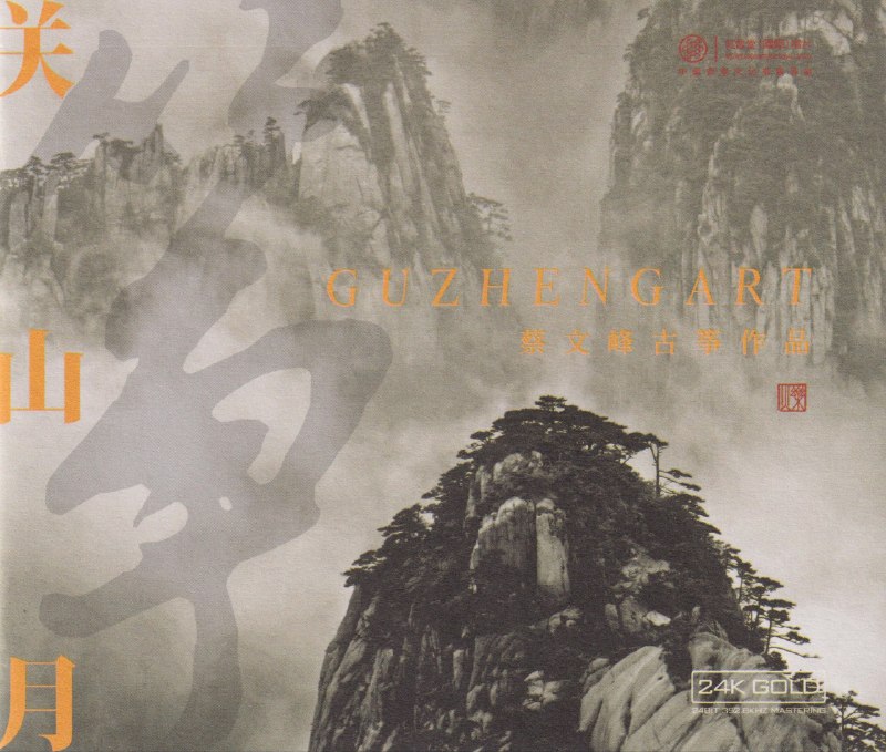 名称：红音堂 蔡文峰 古筝作品《关山月》头版24K金碟 低速原抓 WAV +cue描述：01.夏天02.弦无极03.弥渡畅想04.柳青娘05.忆·故人06.渔舟唱晚07.驿道幽思08.浪淘沙09.关山月10.彩云追月夸克：