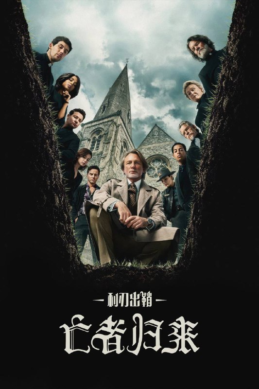 名称：利刃出鞘：亡者归来（2025）NF 4K DV&HDR 内封官中描述：侦探伯努瓦·布兰克与一名热忱的年轻神父联手，在有着黑暗历史的小镇教会里调查一桩手段完美的罪案