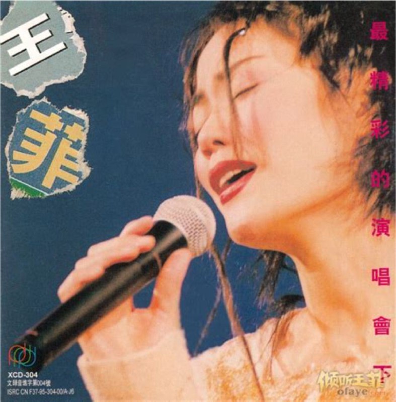 名称：王菲 - 2014年SACD系列 - 王菲最精彩的演唱会.CD2   DSD DSF描述：这是一张不可不听，不可不买的经典专辑