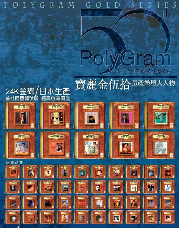 名称：宝丽金50周年24K金碟 100CD全 [低速原抓WAV+CUE描述：《宝丽金50周年24K金碟》100CD全辑，为纪念品牌半世纪辉煌推出的限量典藏套装