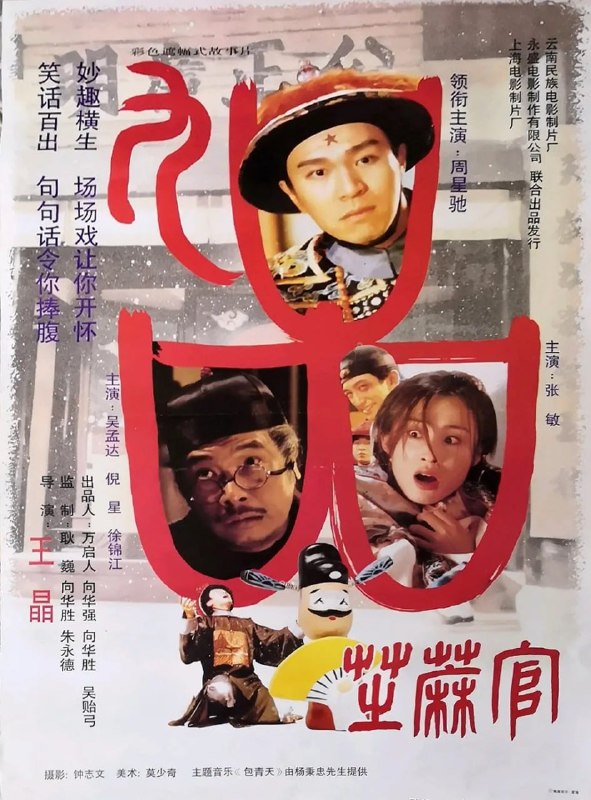 名称：九品芝麻官 (1994)描述：包龙星（周星驰 饰）用钱买来了一个候补知县的职位，可是为人贪婪，县上的人都对他痛恨之极