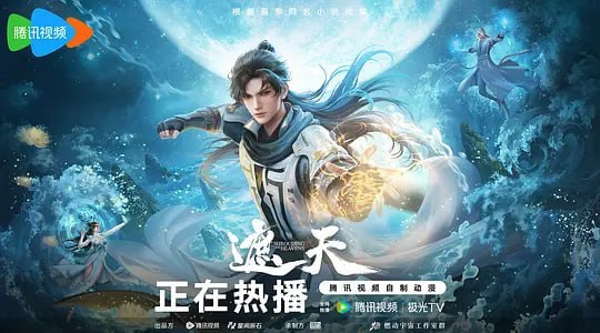 名称：遮天 年番1 (2023)描述：本作动画改编自起点白金作者辰东遮天三部曲的第一部——遮天
