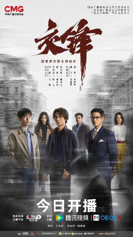 名称：交锋（2026）4K HDR 50FPS S01E01 - E08 高码率描述：故事由一宗世纪之交的泄密大案而起，扣动两岸局势脉搏的同时，还掩藏着一场境外势力与我方在隐蔽战线上的针锋较量