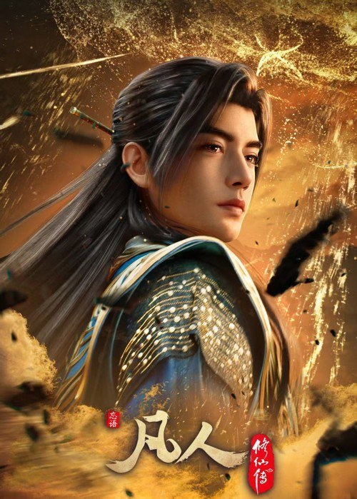 名称：凡人修仙传 (2020) 4K 高码率 [更新190集]描述：平凡少年韩立出生贫困，为了让家人过上更好的生活，自愿前去七玄门参加入门考核，最终被墨大夫收入门下