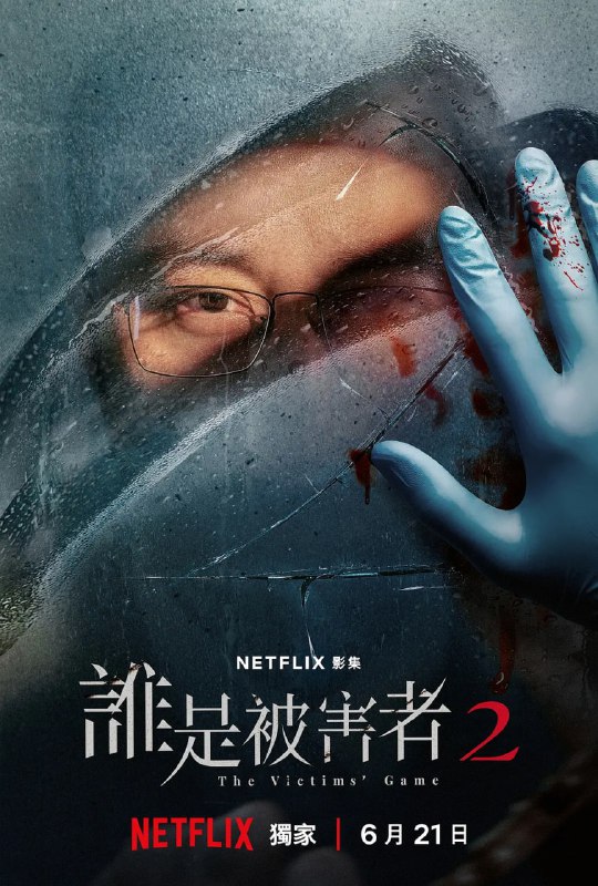 名称：谁是被害者 第二季 誰是被害者 第二季 (2024)描述：前调查员方毅任（张孝全饰）与记者出身的公关经理徐海茵（许玮甯饰）带着女儿江晓孟（李赛凤饰）开始了新的生活