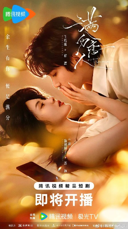 名称：满分恋人（2026）4K S01E01 - E07 HiveWeb描述：30岁的金牌律师苏颜（锦子 饰），在经历导师侵害、原生家庭冷漠、未婚夫背叛等多重创伤后，彻底封闭内心，将“爱自己八分”奉为人生信条