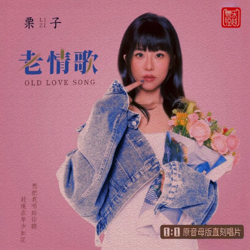名称：栗子《老情歌》母盘直刻 WAV+CUE描述：《老情歌》是2025年新歌手栗子推出的首张个人HIFI专辑