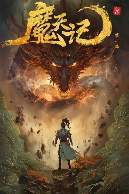 名称：魔天记 (2025) 4K 全16集描述：当一个成长在恶人堆里的亡命少年踏入修仙的世界会发生什么？ 仙魔一念间，生死不由天，且看他在这个人魔并立、妖鬼横行的世界里逆流而上，成为传说