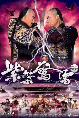名称：紫禁惊雷 (2011) 1080P 粤语 全集 内嵌简繁字幕描述：故事发生在清康熙年间