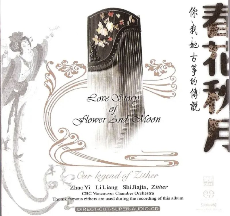 名称：古筝三重奏 - 2006年SACD系列 - 春花秋月   DSD DSF描述：丝弦弹落九非法内容，一指拨乱半空星;澹抹轻挑总有序，惊走红鱼漪涟清