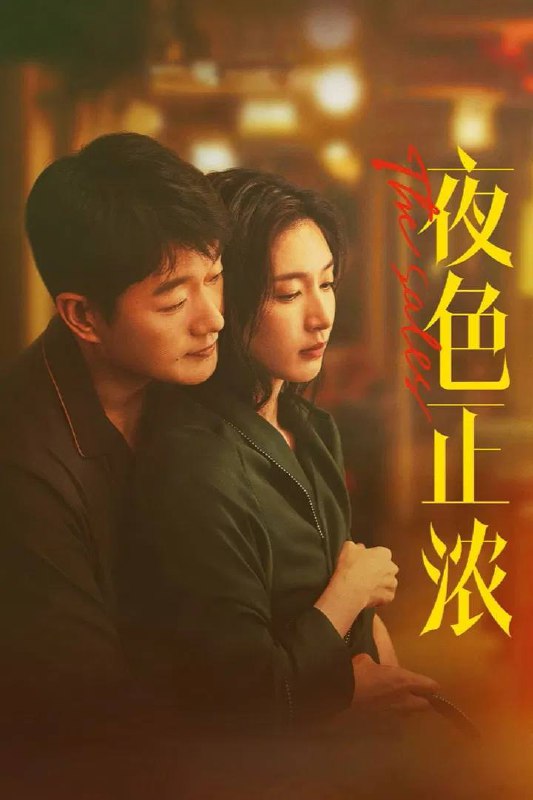 名称：夜色正浓（2026）4K 臻彩MAX+ 60FPS 高码率 FLAC无损HiFi声 更至EP03描述：一场盛宴之下的狂欢，让隐藏已久的暗涌浮现，唤醒了所有装睡的人，也触发了GST酒业各层人士的生存危机