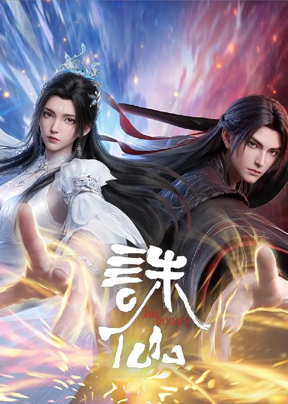 名称：诛仙 第四季 (2026)4K 更新03集描述：鬼厉为终结兽神威胁前往镇魔古洞，与陆雪琪联手战胜兽神