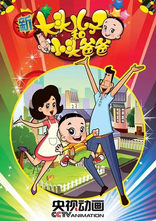 名称：新大头儿子和小头爸爸 第二季 (2014)描述：一个中国典型的三口之家，八零后的父母——小头爸爸和围裙妈妈，一个调皮可爱的的大头儿子