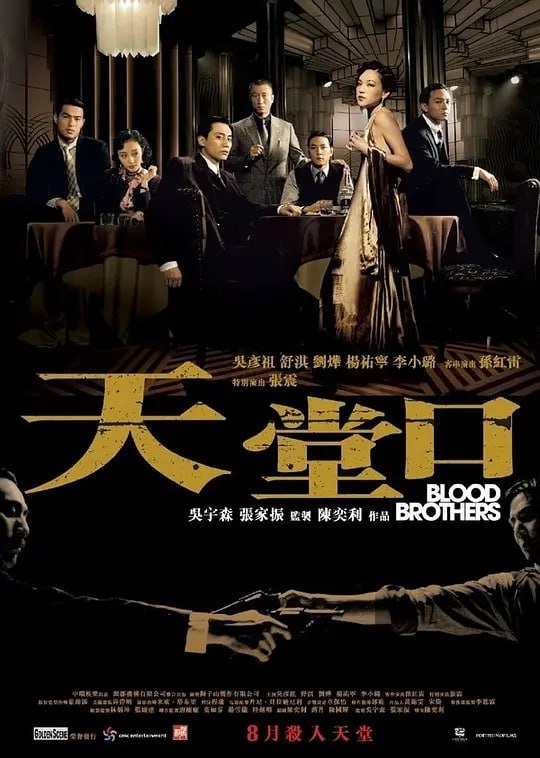 名称：天堂口 (2007)描述：阿峰（吴彦祖饰），小虎（杨佑宁饰）和大刚（刘烨饰）是在乡下从小一起长大的好兄弟，好朋友