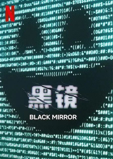 名称：黑镜 7季全 4K HDR & Dv 全集 中字内嵌字幕描述：《黑镜》（英语：Black Mirror）是一部由查理·布鲁克创作的英国独立单元剧，该剧展现现代社会发展，特别是对新技术利用的副作用，其中的每一集是独立的，背景通常设置在架空的现实或不久的将来，并以黑暗和讽刺的语气和或轻或重的实验感来表现剧情