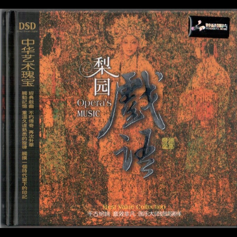 名称：妙音音乐 - 梨园戏语 DSD WAV描述：《梨园戏语》是妙音音乐推出的经典戏曲精选集，网罗京剧、越剧、黄梅戏、粤剧等十余种中国传统戏曲的传世名段