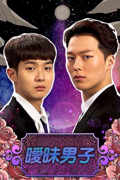 名称：暧昧男子 (2017) 720P 全集 中字硬字幕描述：改编自韩国正在连载中的人气同名网路漫画，讲述原本住在隔壁的两个男人，因为其中一间失火，偶然间同居后发生的爆笑同居故事