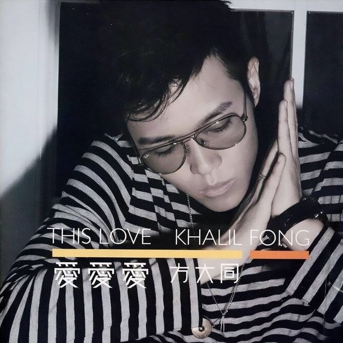 名称：方大同 爱爱爱 dsd dsf描述：曲目1 爱爱爱2 够不够3  小小虫4 唉！5 诗人的情人6 三人游7 偷笑8 Goodbye Melody Rose9 拖男带女10  Love Outrolude11  If You Leave Me Now12 苏丽珍13 春风吹 （吹吹风Mix）夸克：